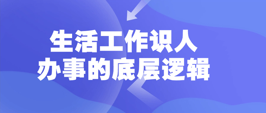 生活工作识人办事的底层逻辑-趣奇资源网-第5张图片