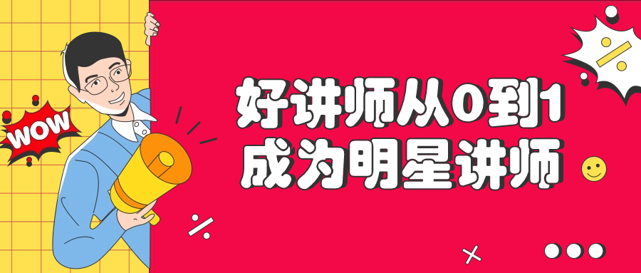 好讲师从0到1成为明星讲师-趣奇资源网-第5张图片