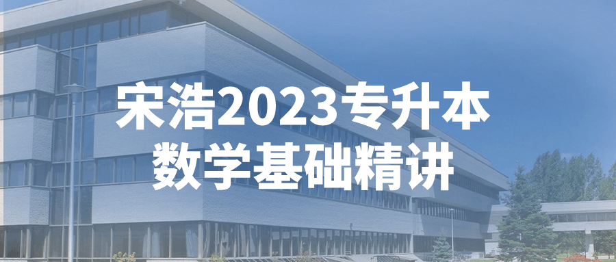 宋浩2023专升本数学基础精讲-趣奇资源网-第5张图片