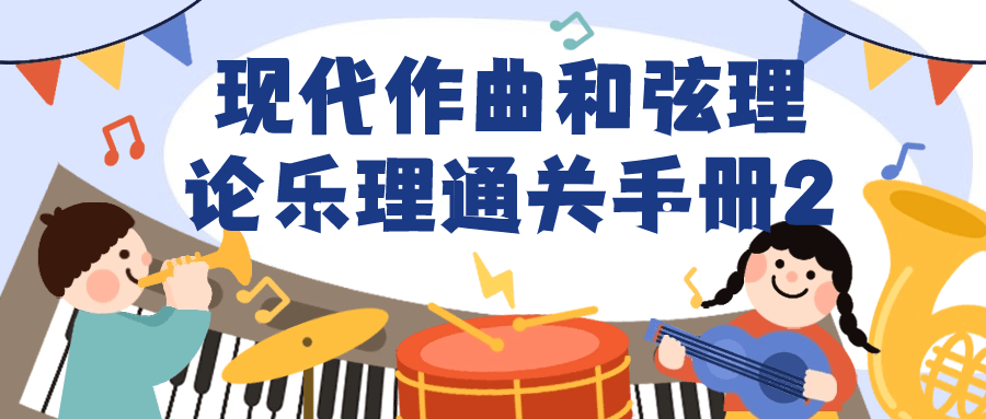 现代作曲和弦理论乐理通关手册2-趣奇资源网-第5张图片