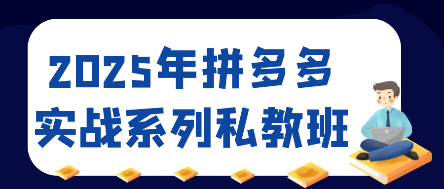 2025年拼多多实战系列私教班