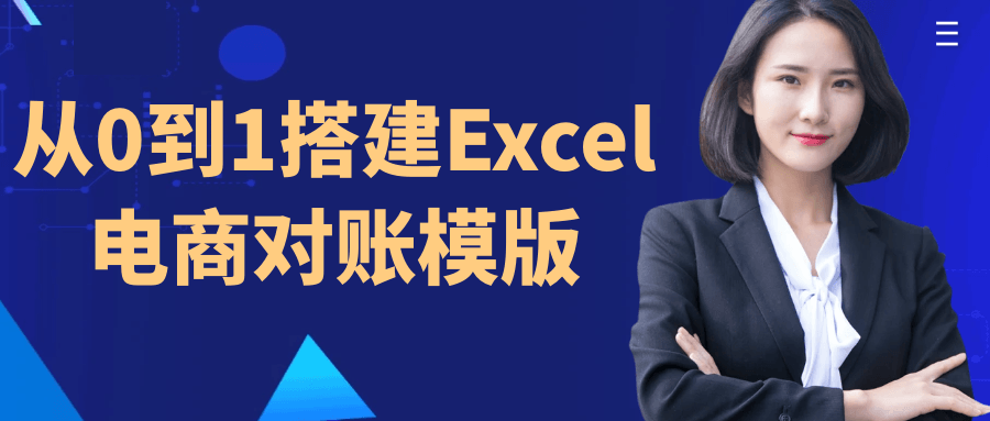 从0到1搭建Excel电商对账模版-趣奇资源网-第5张图片