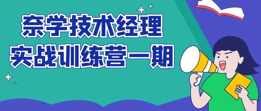 奈学技术经理实战训练营一期-趣奇资源网-第5张图片