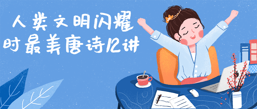人类文明闪耀时最美唐诗12讲-趣奇资源网-第5张图片