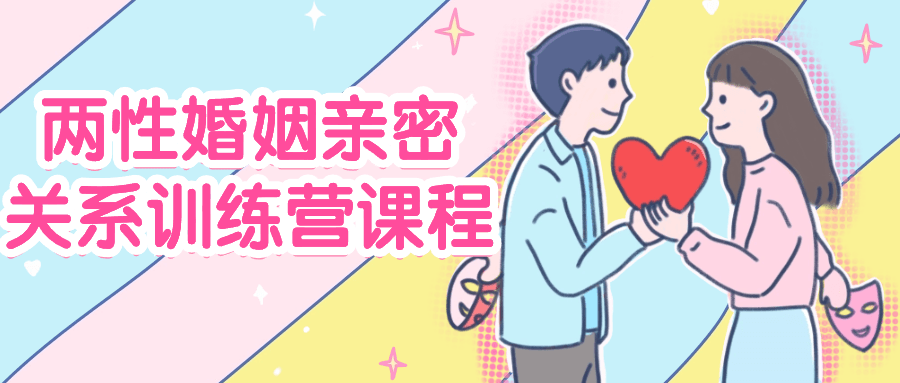 两性婚姻亲密关系训练营课程-趣奇资源网-第5张图片