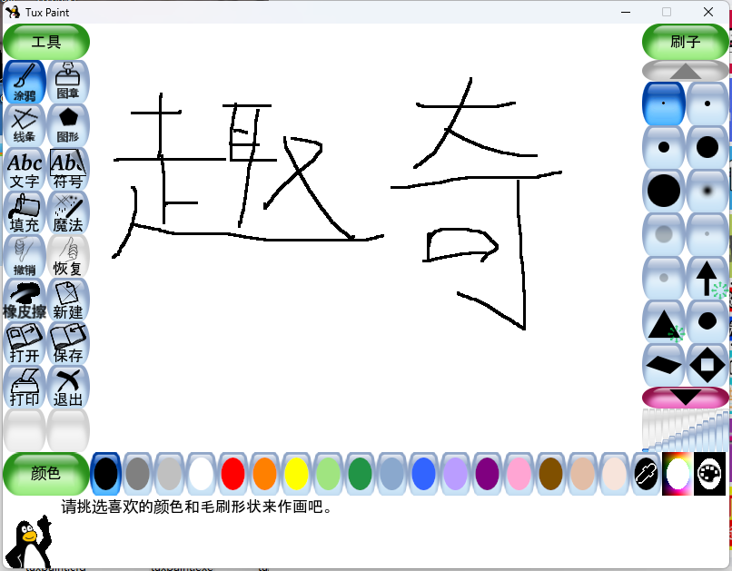 Tux Paint儿童绘画v0.9.30绿色版