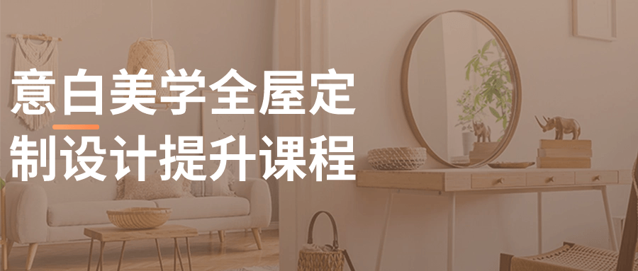 意白美学全屋定制设计提升课程-趣奇资源网-第5张图片