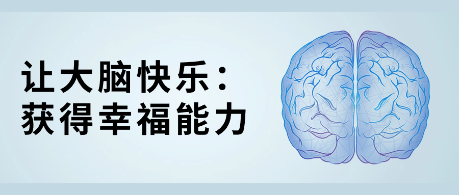 让大脑快乐：获得幸福能力-趣奇资源网-第5张图片
