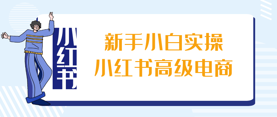 新手小白实操小红书高级电商-趣奇资源网-第5张图片