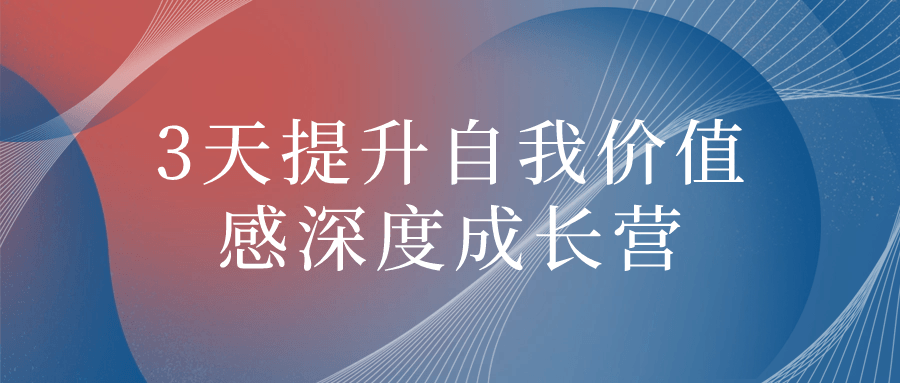 3天提升自我价值感深度成长营-趣奇资源网-第5张图片