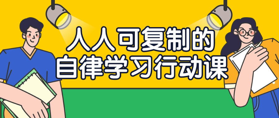 人人可复制的自律学习行动课-趣奇资源网-第5张图片