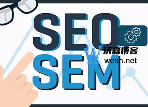 seo和sem的区别与联系，一文让你读懂seo和sem的不同