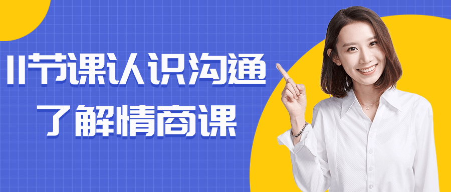 11节课认识沟通了解情商课-趣奇资源网-第5张图片