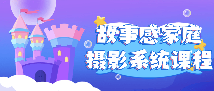 故事感家庭摄影系统课程-趣奇资源网-第5张图片