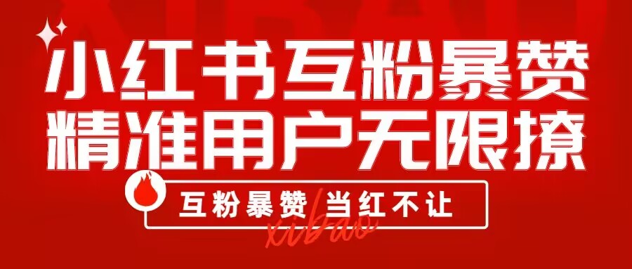 批量操作 小红书互粉暴赞 精准用户无限撩-趣奇资源网-第5张图片