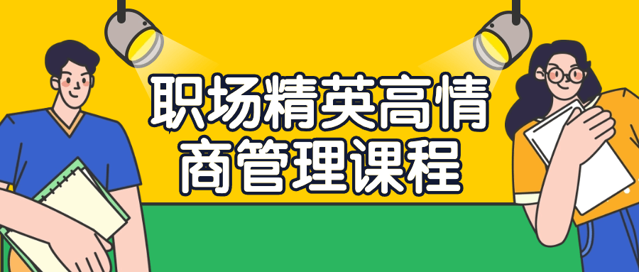 职场精英高情商管理课程-趣奇资源网-第5张图片