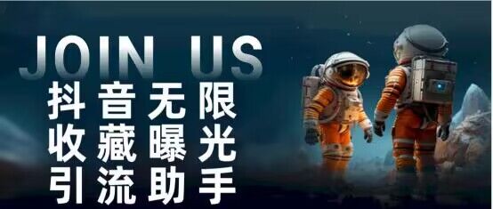 抖音无限收藏曝光引流助手 最强曝光渠道-趣奇资源网-第5张图片