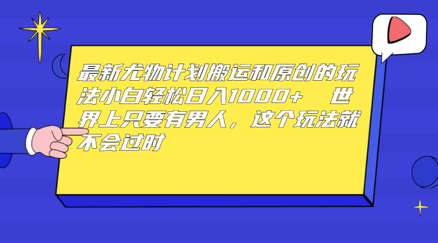 尤物计划搬运和原创玩法 世上只要有男人 玩法就不过时-趣奇资源网-第5张图片