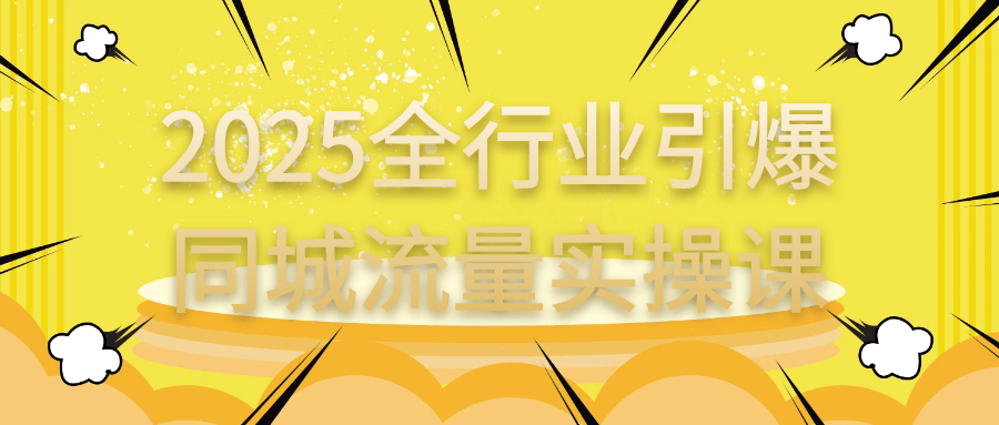 2025全行业引爆同城流量实操课-趣奇资源网-第5张图片