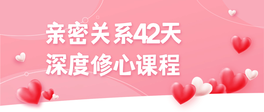 亲密关系42天深度修心课程-趣奇资源网-第5张图片