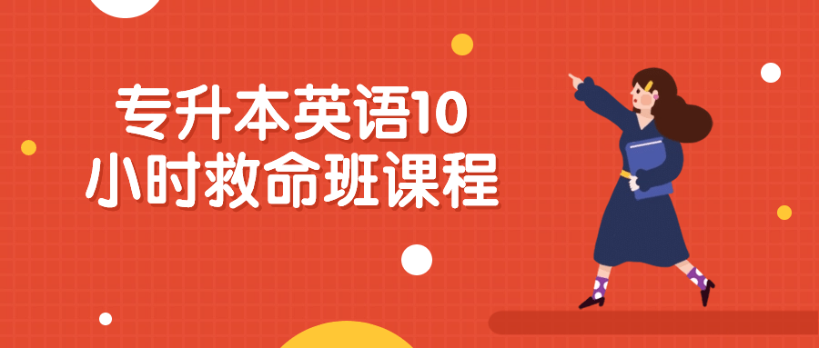 专升本英语10小时救命班课程-趣奇资源网-第5张图片