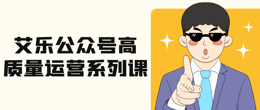 艾乐公众号高质量运营系列课