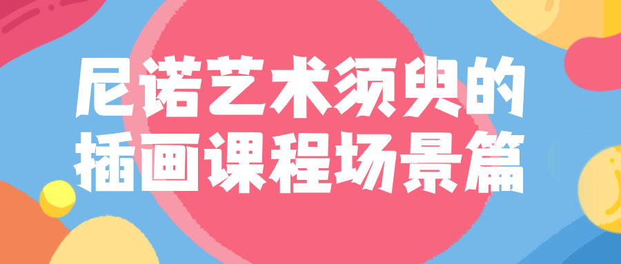尼诺艺术须臾的插画课程场景篇-趣奇资源网-第5张图片