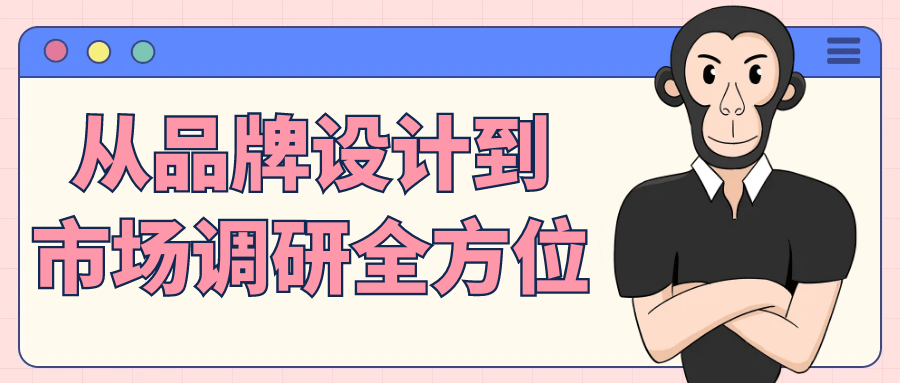 从品牌设计到市场调研全方位-趣奇资源网-第5张图片