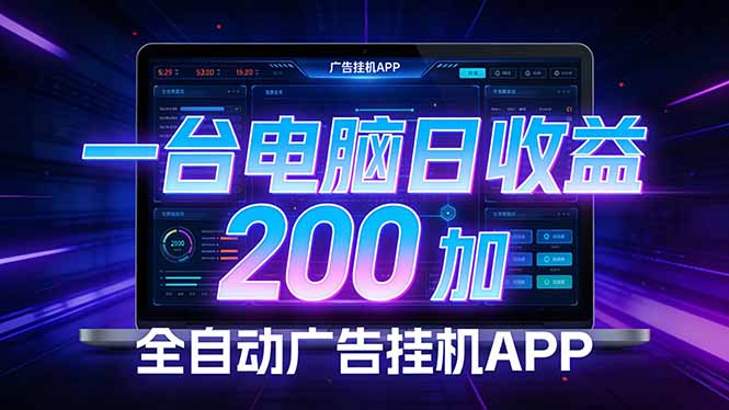 全自动广告挂机 · 被动收益终端,单机稳定日收益200+,零门槛 全自动广告挂机 · 被动收益终端,单机稳定日收益200+,零门槛