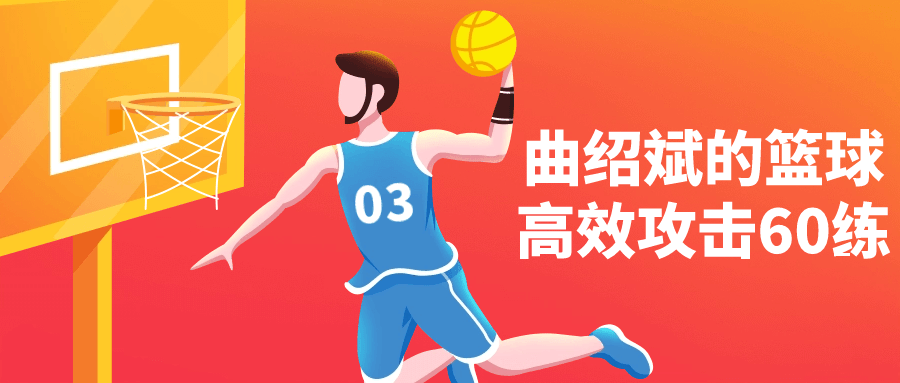 曲绍斌的篮球高效攻击60练-趣奇资源网-第5张图片
