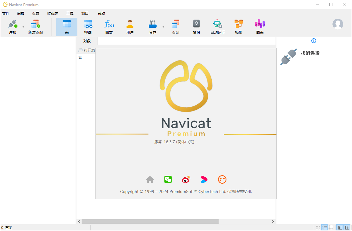 Navicat Premium v17.2.3绿色版