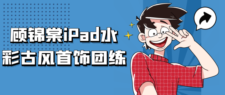 顾锦棠iPad水彩古风首饰团练-趣奇资源网-第5张图片