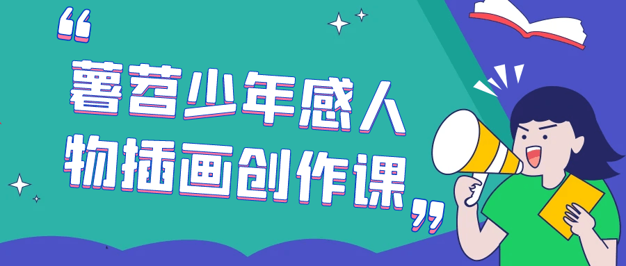 薯苕少年感人物插画创作课-趣奇资源网-第5张图片
