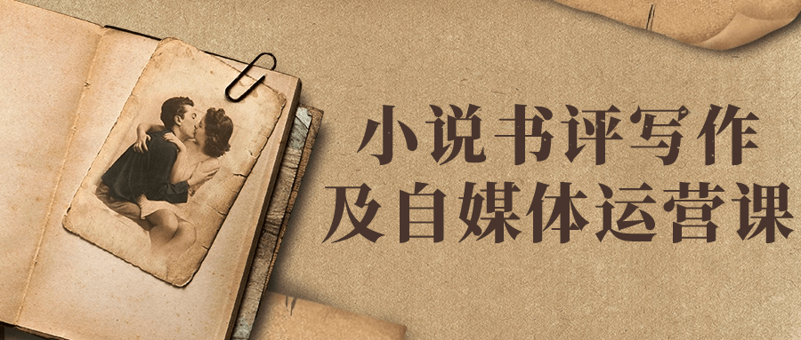 小说书评写作及自媒体运营课-趣奇资源网-第5张图片