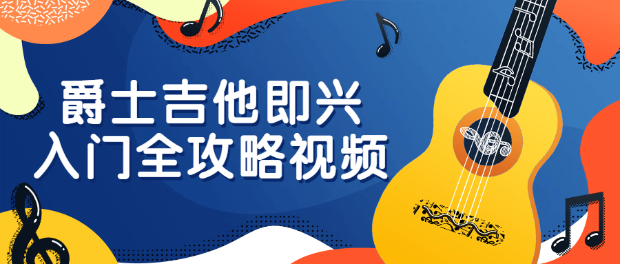 爵士吉他即兴入门全攻略视频-趣奇资源网-第5张图片