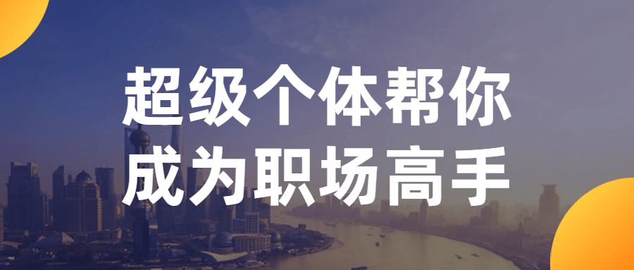 超级个体帮你成为职场高手-趣奇资源网-第5张图片