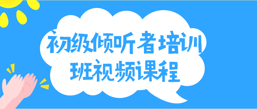 初级倾听者培训班视频课程-趣奇资源网-第5张图片