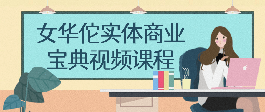 女华佗实体商业宝典视频课程-趣奇资源网-第5张图片