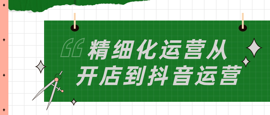 精细化运营从开店到抖音运营-趣奇资源网-第5张图片