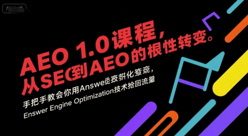 AEO 1.0 课程,从SEO到AE0的基命性转变,手把手教会你用AnswerEngineOptimization技术抢回流量(更新) AEO 1.0 课程,从SEO到AE0的基命性转变,手把手教会你用AnswerEngineOptimization技术抢回流量(更新)