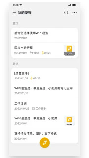WPS便签 2.0.8更新版