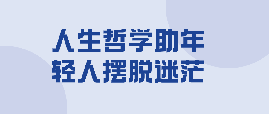 人生哲学助年轻人摆脱迷茫-趣奇资源网-第5张图片