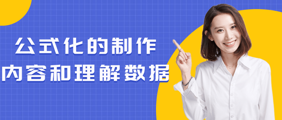 公式化的制作内容和理解数据-趣奇资源网-第5张图片