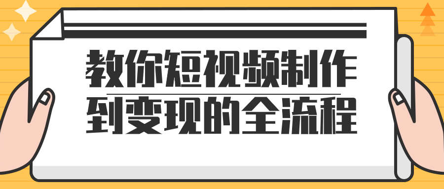 教你短视频制作到变现的全流程-趣奇资源网-第5张图片