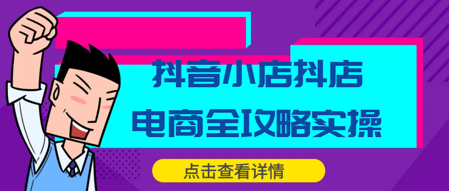 抖音小店抖店电商全攻略实操-趣奇资源网-第5张图片