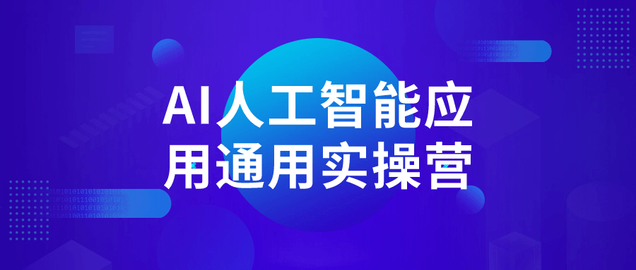 AI人工智能应用通用实操营-趣奇资源网-第5张图片