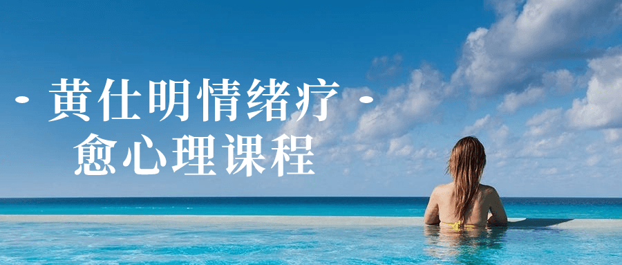 黄仕明情绪疗愈心理课程-趣奇资源网-第5张图片