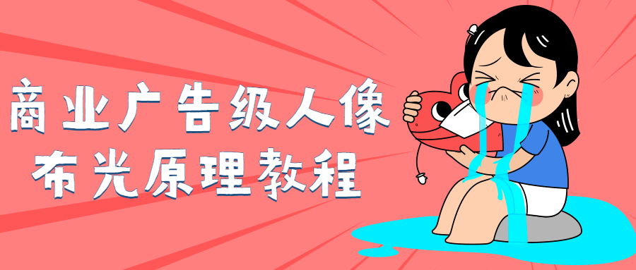商业广告级人像布光原理教程-趣奇资源网-第5张图片