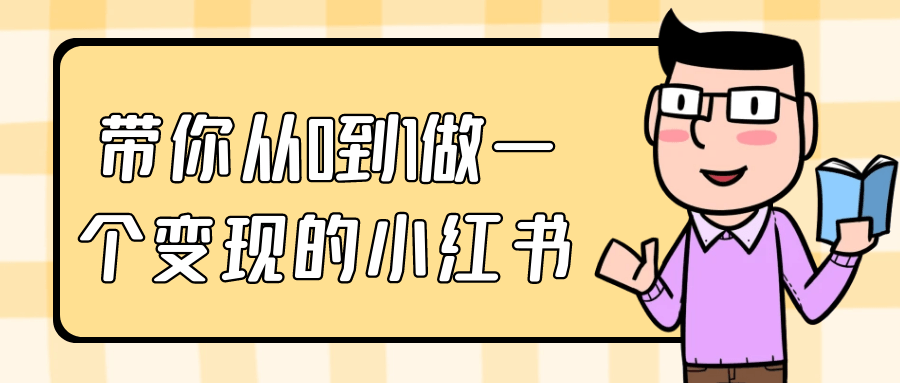 带你从0到1做一个变现的小红书-趣奇资源网-第5张图片