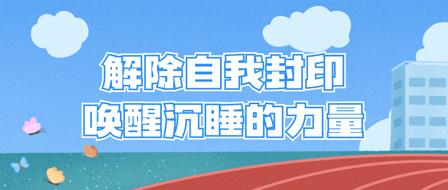 解除自我封印唤醒沉睡的力量-趣奇资源网-第5张图片